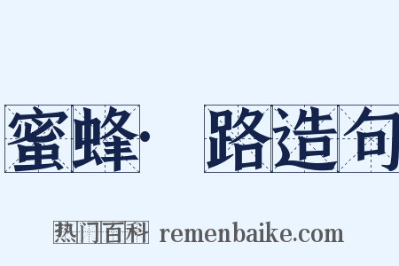 蜜蜂·路造句是什么意思的图片